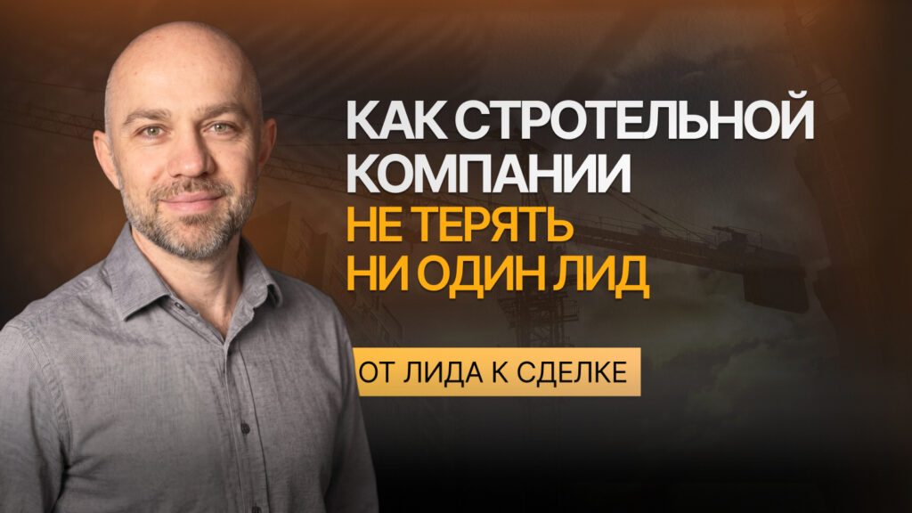 лиды строительной компании