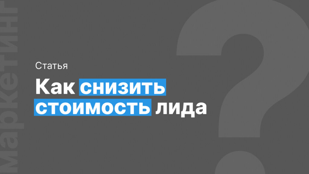 Как снизить стоимость лида