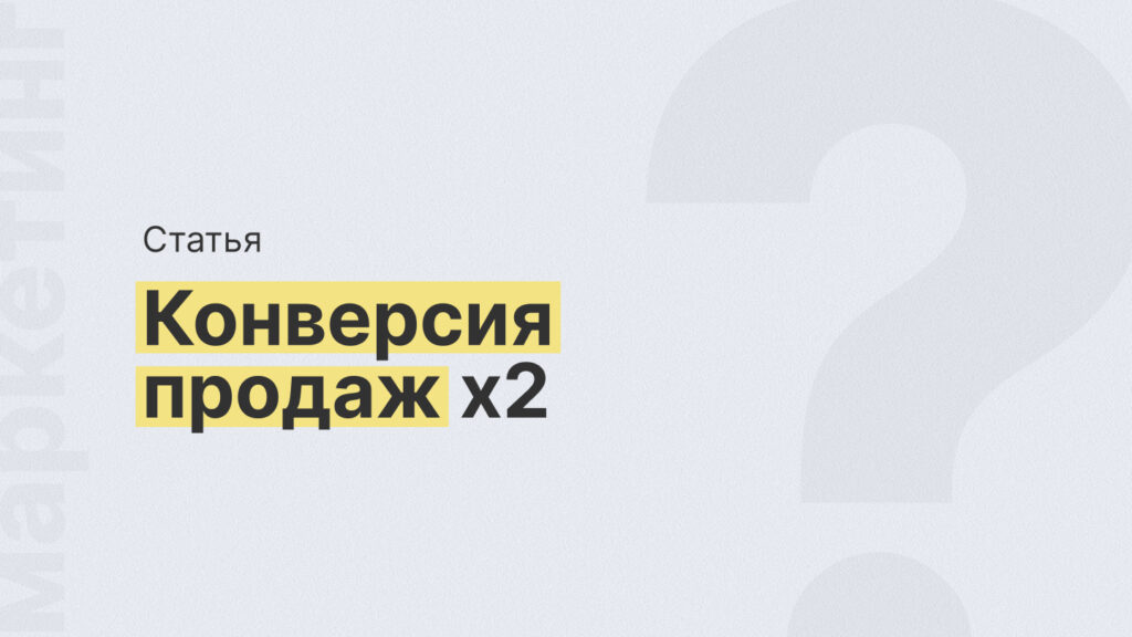 Конверсия продаж ×2