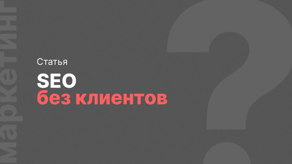SEO-продвижение агентства недвижимости